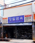 강일금속 사상점