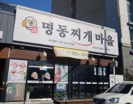 명동찌개마을 구미본점