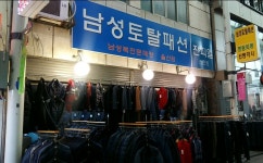 남성토탈패션