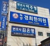 녹양경희한의원