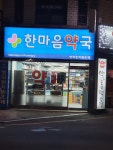 한마음약국