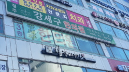 청주강세구한의원