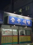 충무식당