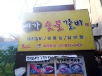 예가숯불갈비