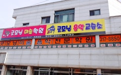 굿모닝미술음악전문학원