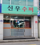 신우수퍼