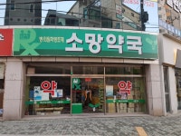 소망약국