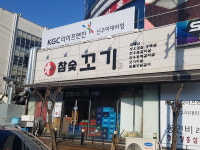 참숯꼬기 옥계점