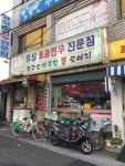 유성식육점