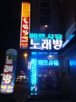 베르사유노래연습장