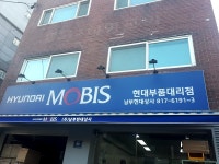 현대모비스 남부현대상사