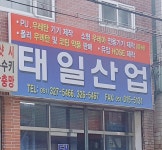 태일산업