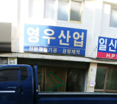 영우산업