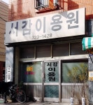 서감이용원