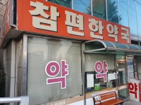 참편한약국