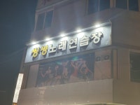 씽씽노래연습장