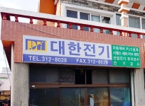 대한전기