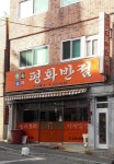 평화반점