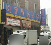 대호축산유통