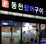 동천장어구이장어탕