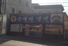 왕곱배기냉면 옥계점