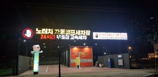 더편한세차 노터치자동셀프세차장