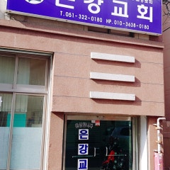 은강교회