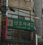 산호치과의원