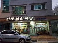 신토불이식당