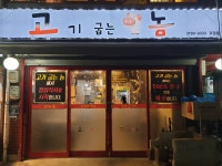 고기굽는놈 후암동점