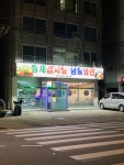 형제감자탕함흥냉면