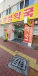 정성약국