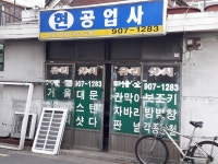 현공업사