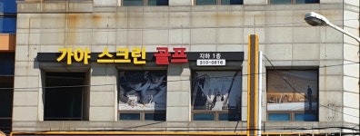 가야스크린골프연습장