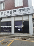 영진부동산중개법인