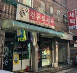 일류사세탁소