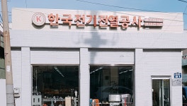 한국전기전열공사
