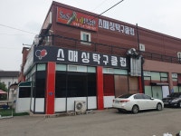 스매싱탁구클럽