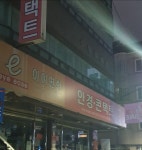 아이편한안경콘택트 서울대점