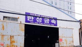 한성금속