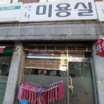 연희미용실