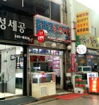 울산곰장어