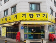 기찬고기 한양대점