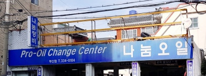 나눔오일 부산점