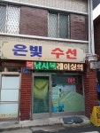 은빛수선