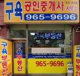 구육공인중개사사무소