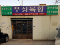 우성목형