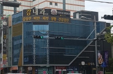 강내과의원