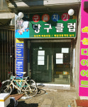 구슬치기당구장