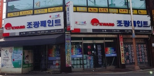 조광페인트 뉴텍